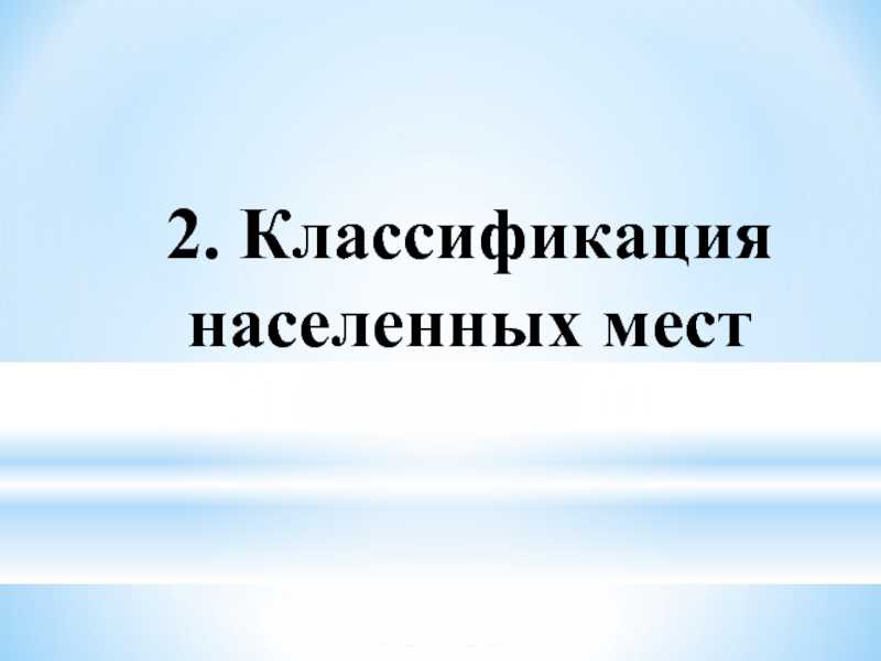 Классификация населенных пунктов россии