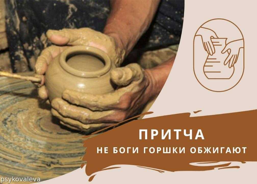 Не боги же и горшки обжигают - смысл пословицы, значение, толкование | словцо.рф
