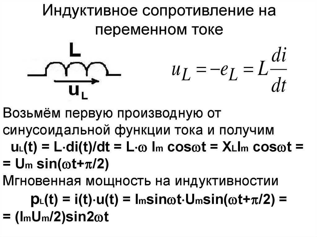 Мгновенные значения синусоидального тока, напряжения, мощности