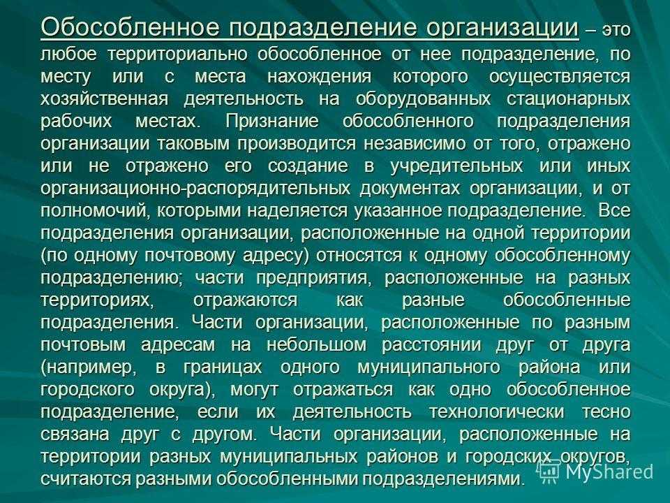 Обособленное подразделение: что это такое