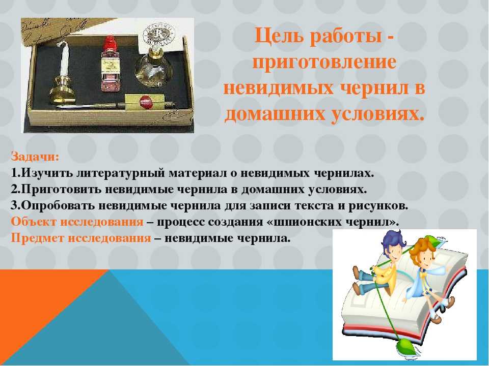 Невидимые чернила