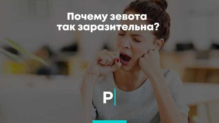 Почему человек зевает при разговоре с другим человеком по телефону