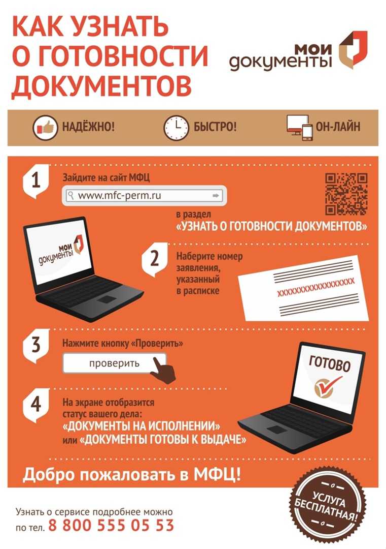 Узнать о готовности документов в мфц, проверить статус заявки