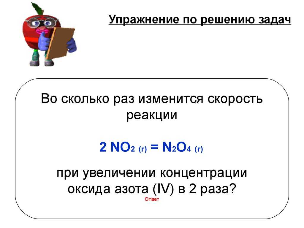 Урок 5. скорость химической реакции – himi4ka