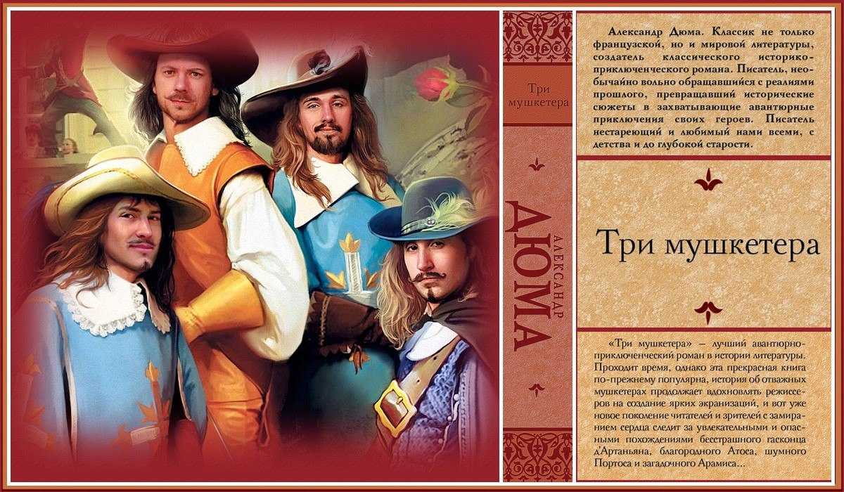 Повествование начинается с апреля 1625 года а осада Ла Рошели происходила в 1627 году В этот период настоящему д Артаньяну было не более 14 лет Атосу 12 Портосу 10 a Арамиcу 7 Чтобы ввести эти события в повествование Дюма состарил своих персонажей