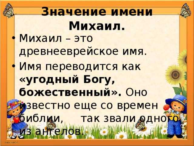 Происхождение, характеристика и значение имени михаил