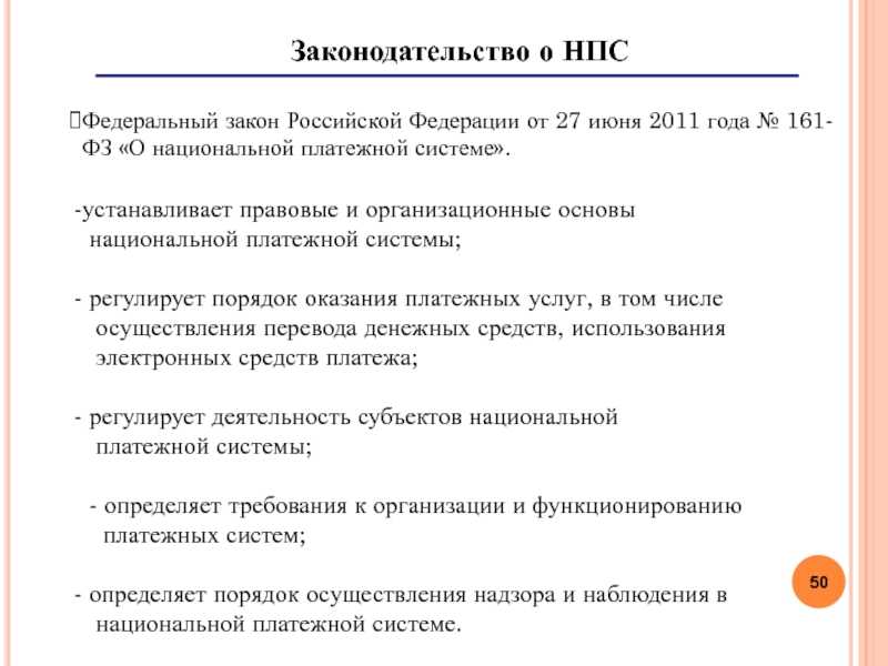 Закон о национальной платежной системе