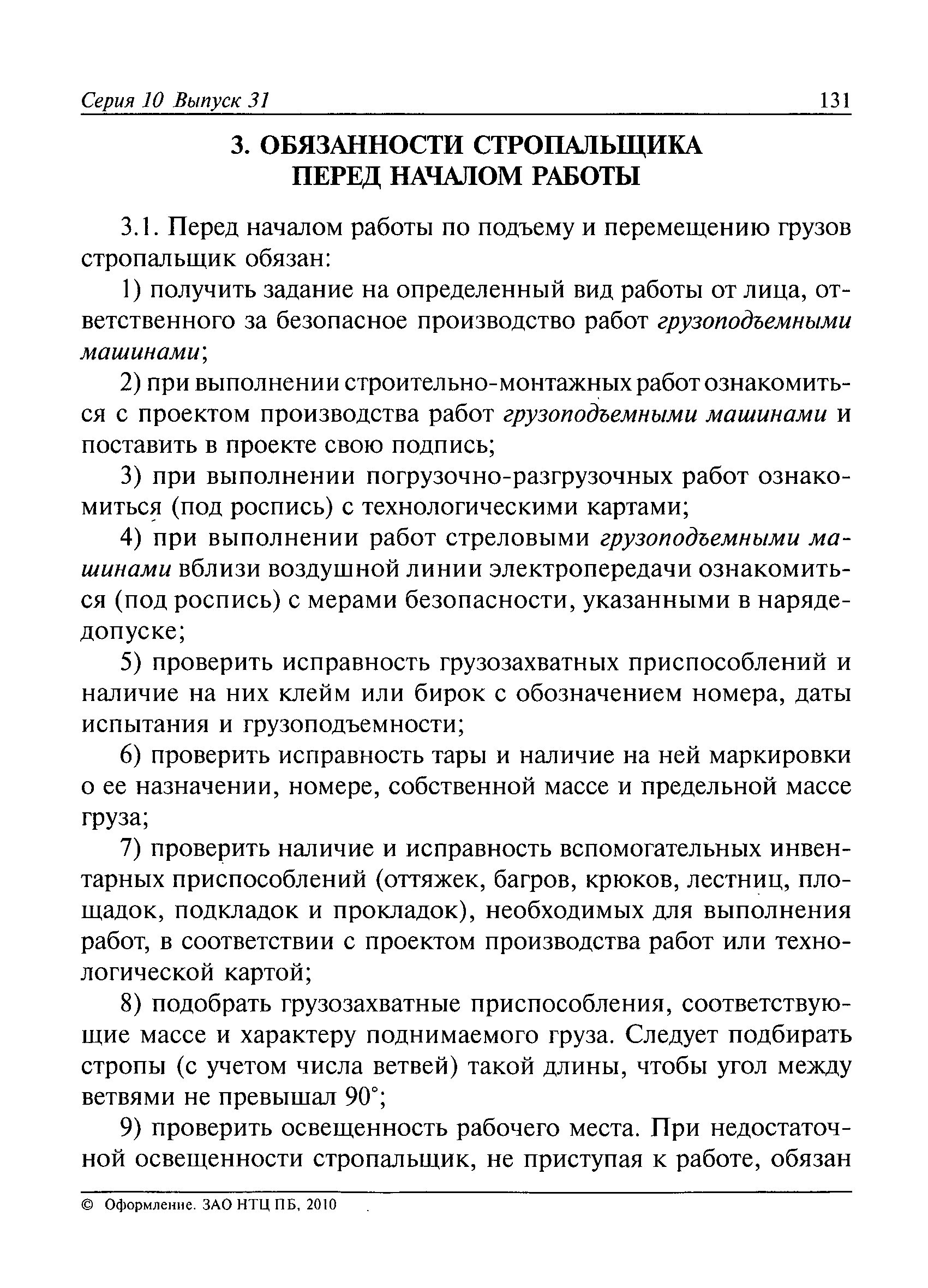 Производство работ грузоподъемными кранами