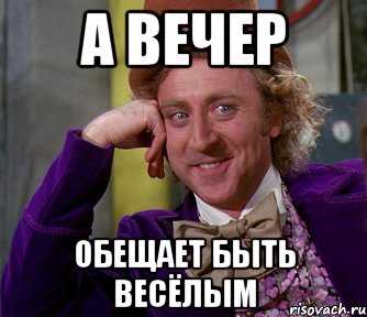 Основные значения фразы "вечер перестает быть томным"