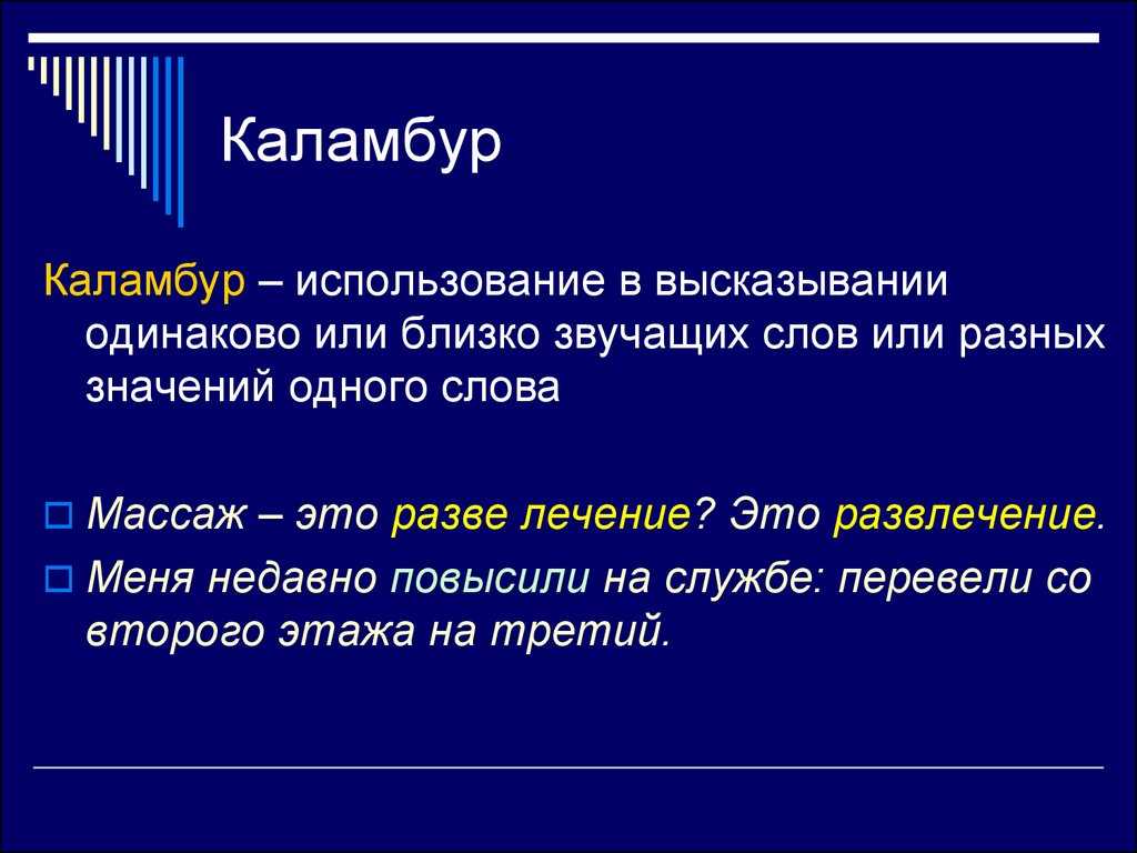 Каламбур - что это такое, примеры в литературе и поэзии