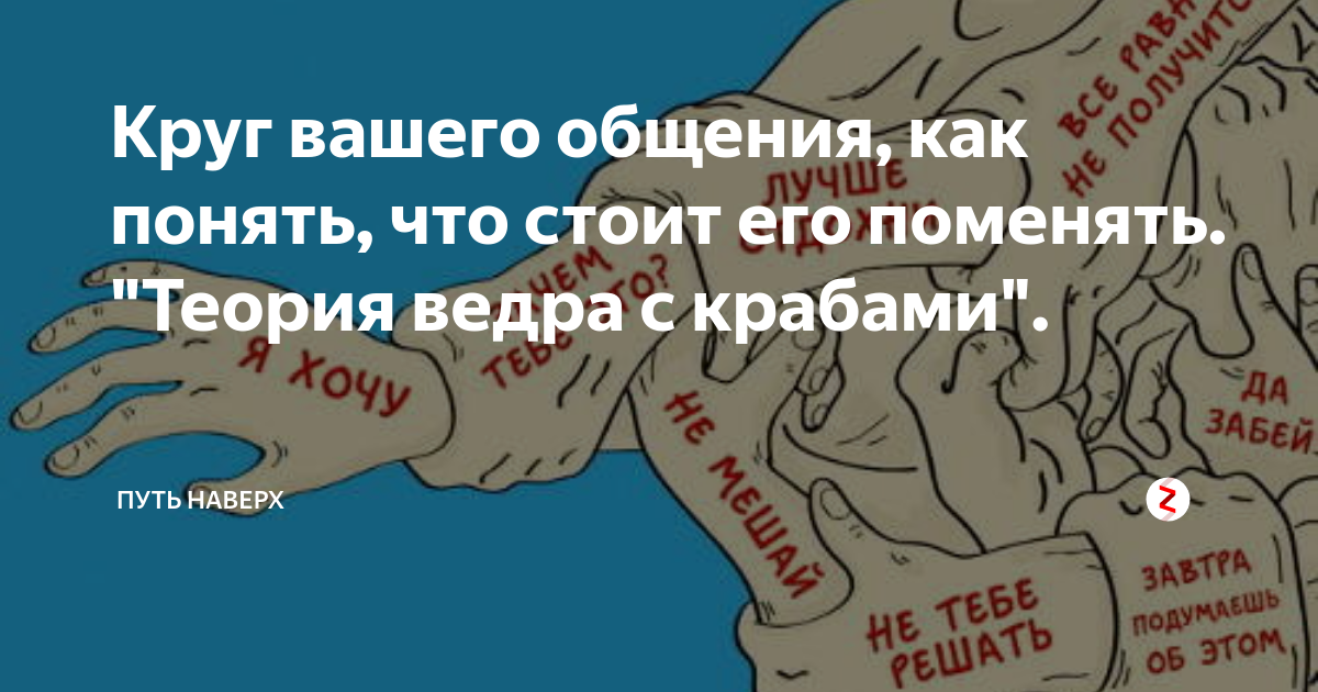 Теория ведра с крабами: ни себе ни людям