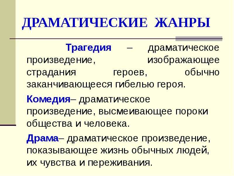 Трагедия: определение и суть