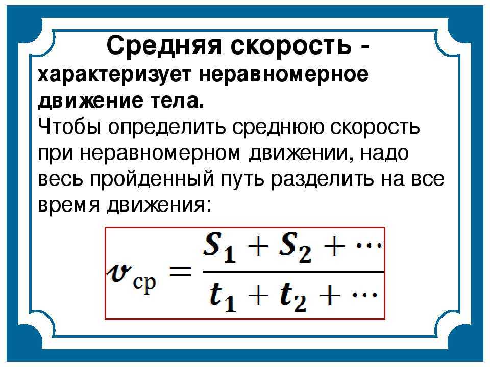 Скорость при неравномерном движении | частная школа. 8 класс