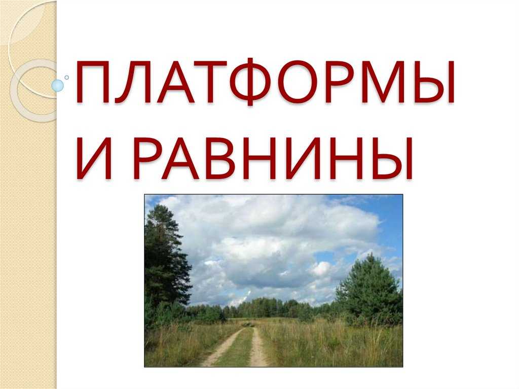 Известные возвышенности. равнины, низменности, возвышенности, плоскогорья