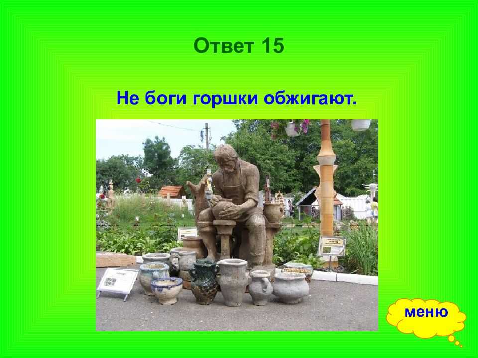 Загадочное значение фразы "не боги горшки обжигают" - происхождение и семантика - profi-guruask.ru