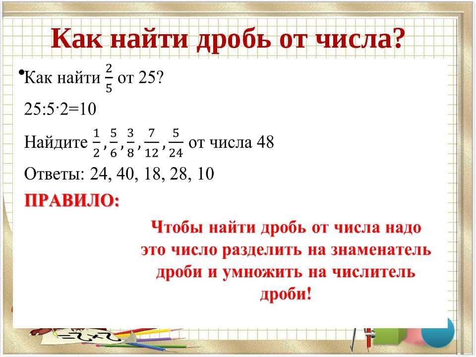 Как найти дробь (часть) от числа: 6 шагов