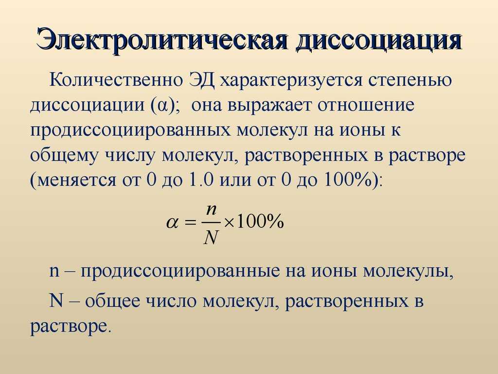 Электролитическая диссоциация. степень диссоциации