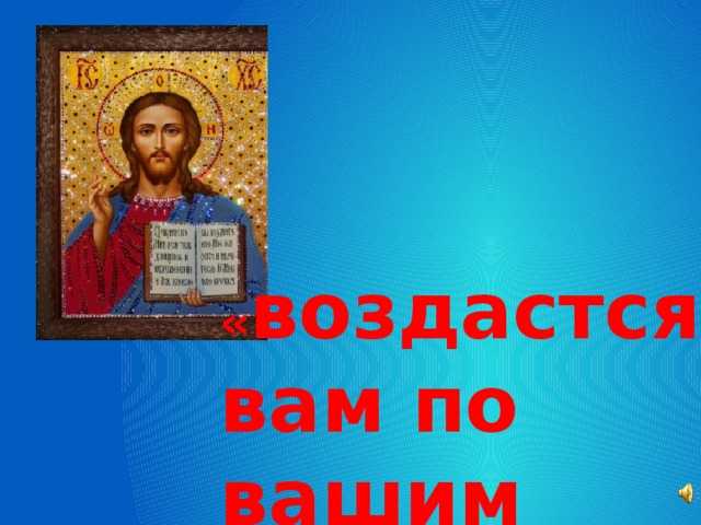 Закон бумеранга: каждому воздастся по заслугам