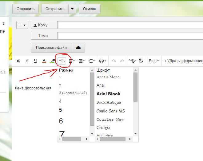 Уменьшение размера шрифта. Как увеличить шрифт в почте.