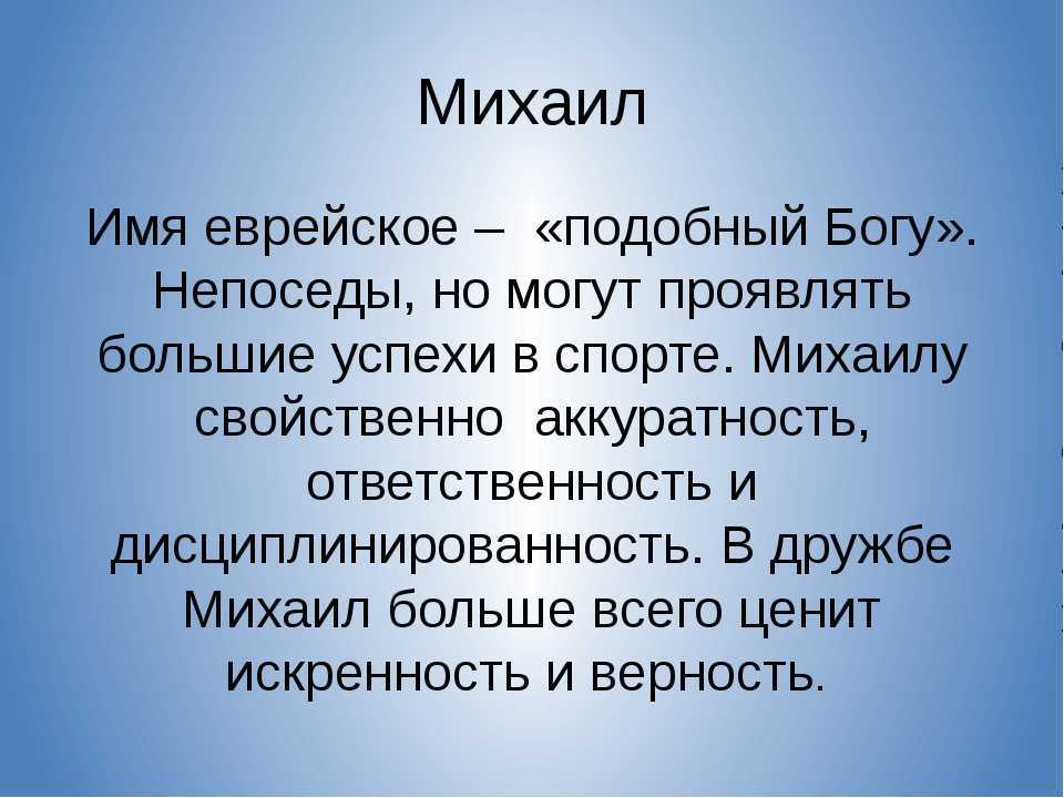 Михаил - значение имени, происхождение, характеристики, гороскоп :: инфониак