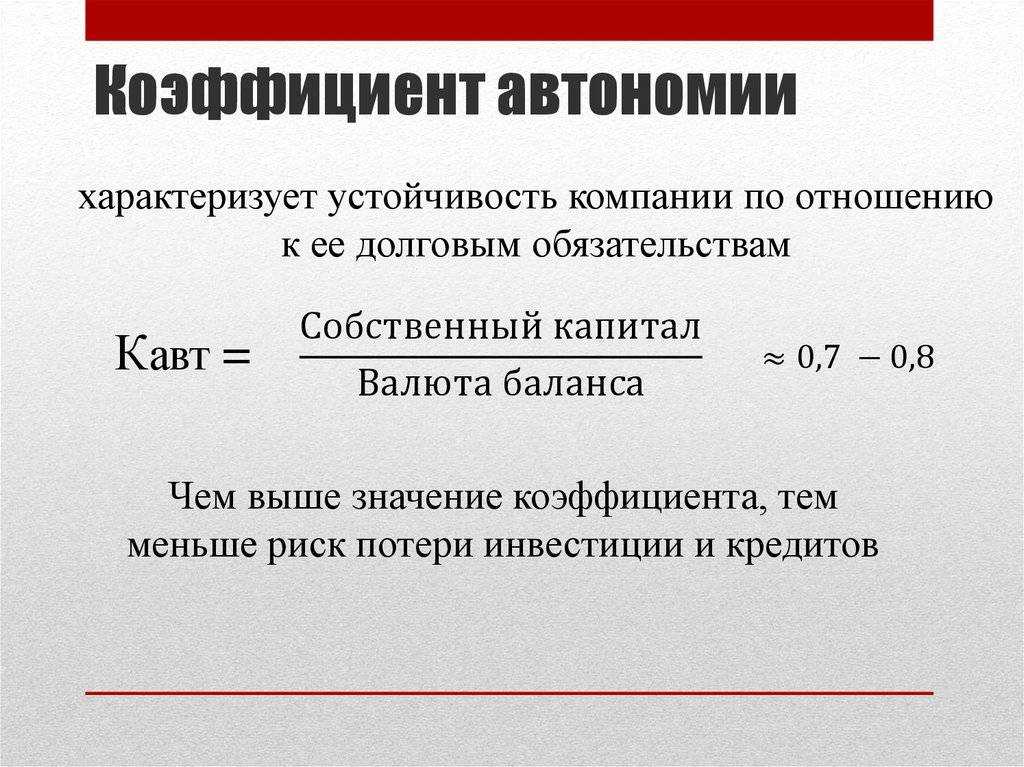 Как увеличить коэффициент автономии на предприятии. коэффициент автономии: понятие, трактовка, расчет