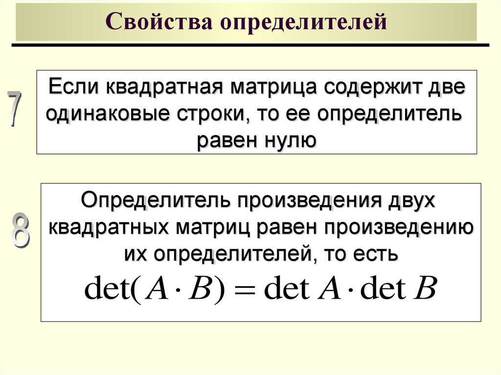 Определитель матрицы и его свойства