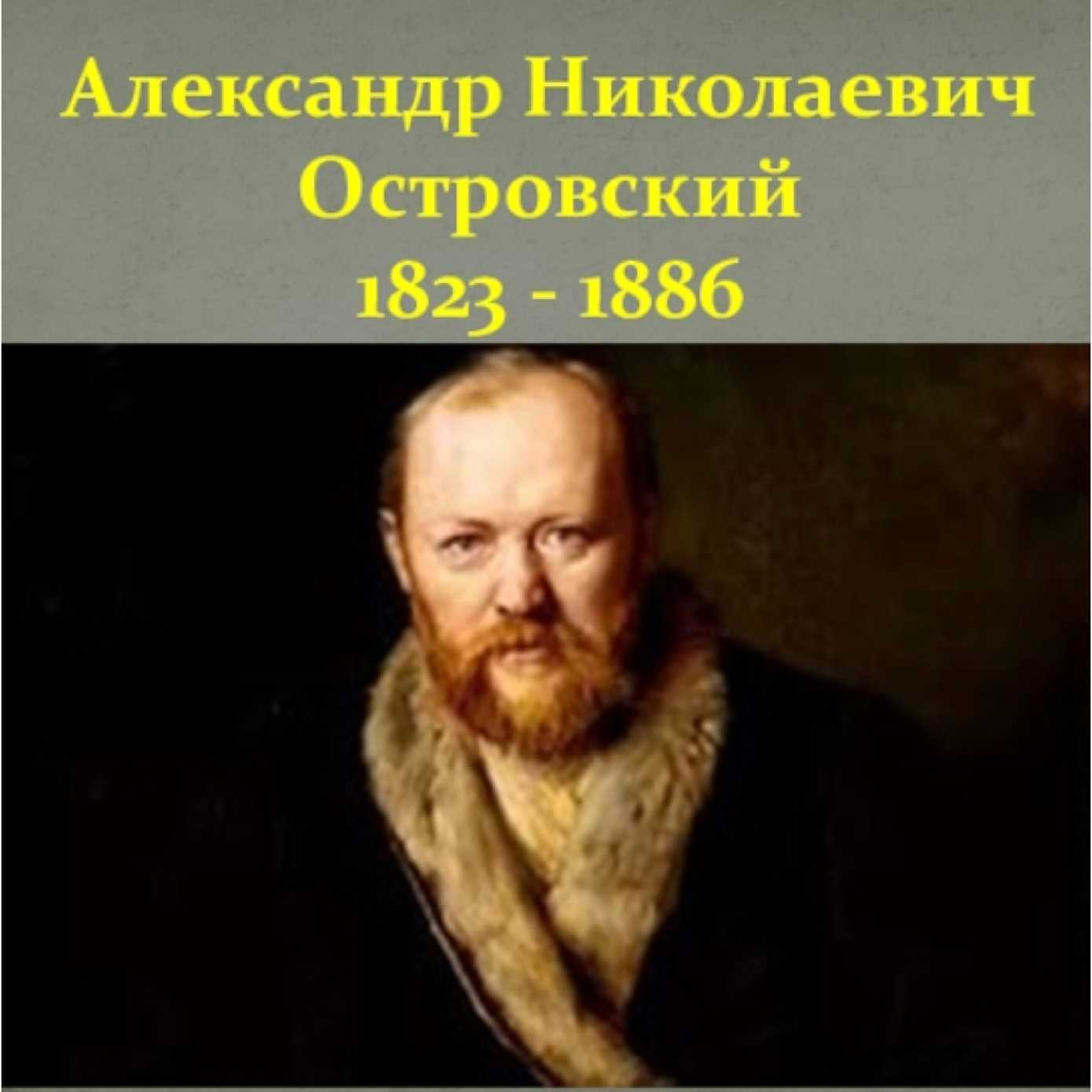 Отец русского театра — островский александр