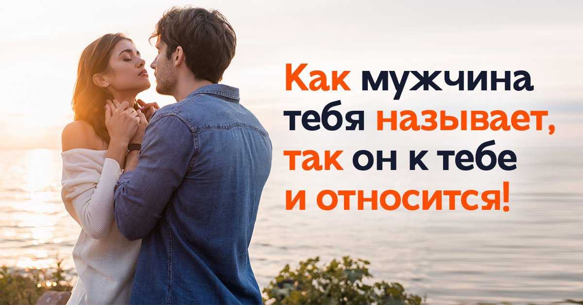 Парень говорит радость моя. ласкательные имена мужчин: о чем расскажут