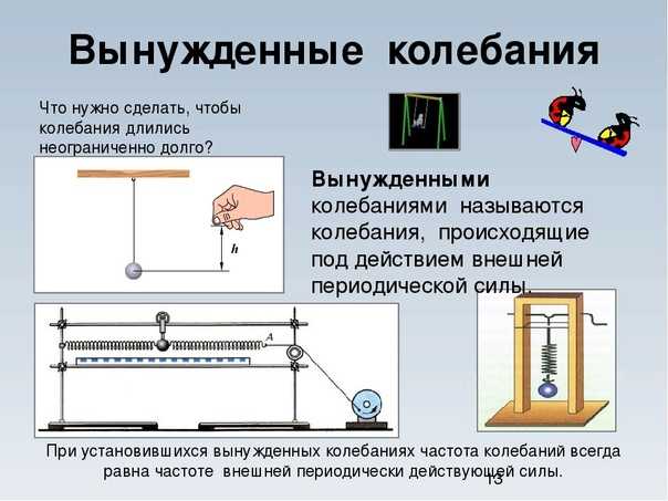 Вынужденные колебания – примеры, условия закона