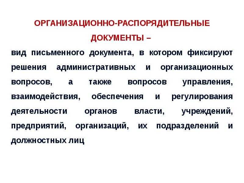 Контрольная работа распорядительные документы. распоряжение