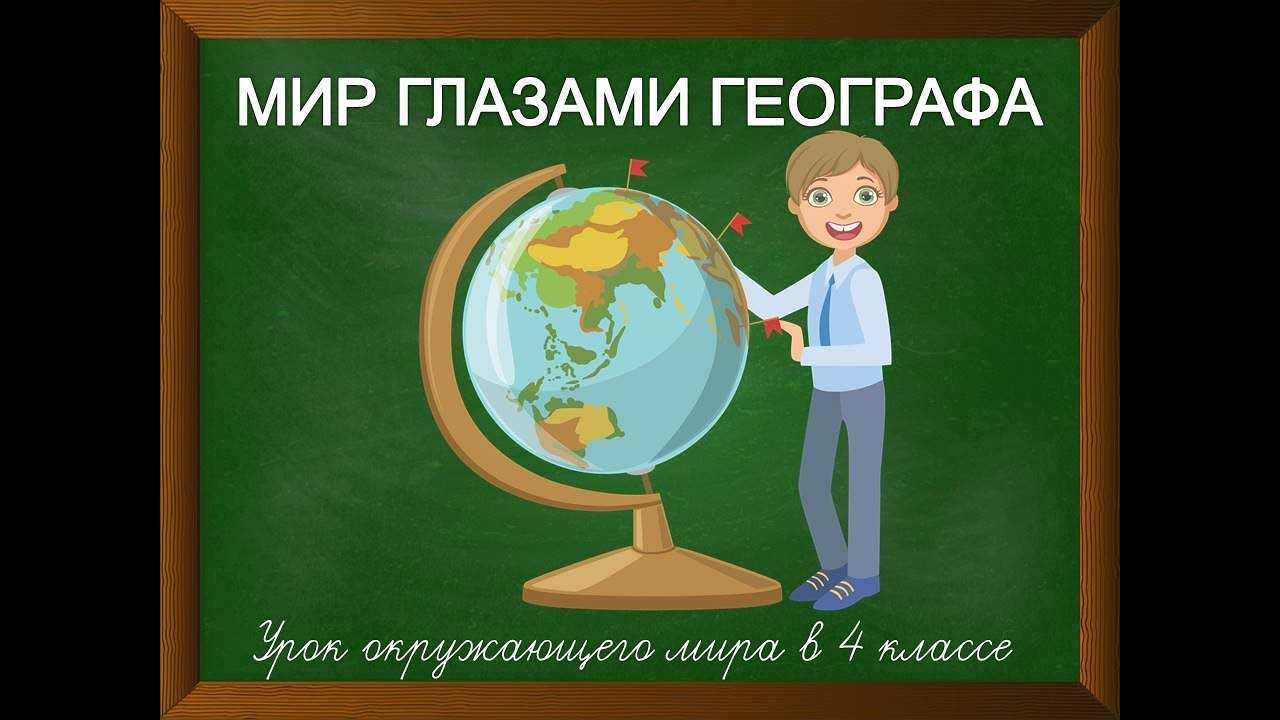 Мир глазами географа. 4 класс, окружающий мир.