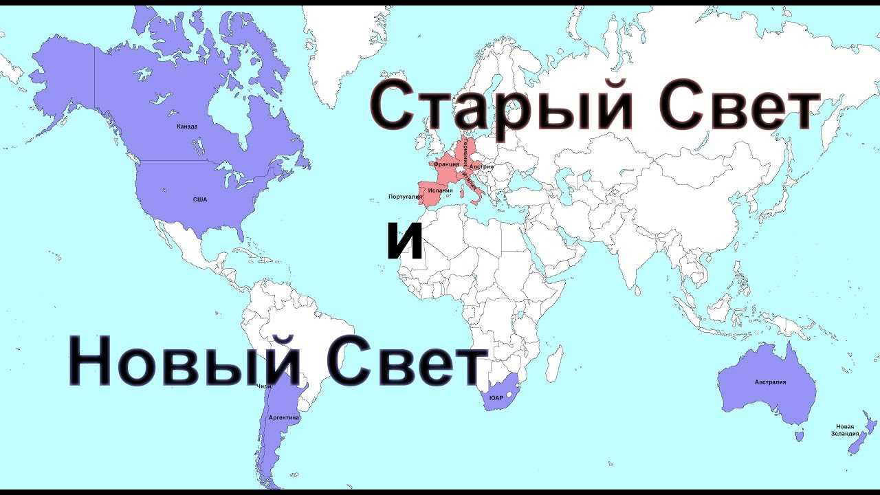 Какие страны входят в состав нового света. старый свет и новый свет: в чём разница
