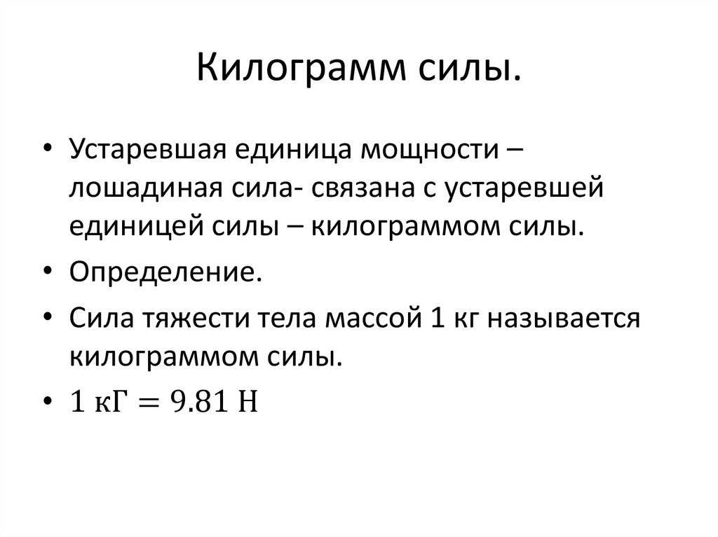 Чем отличается кг/см2 от кгс/см2? разница между килограмм силы и физическими килограммами с площадью