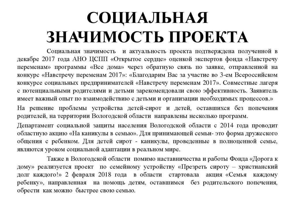 Что такое социальная значимость проекта? значение для общества и индивидуума