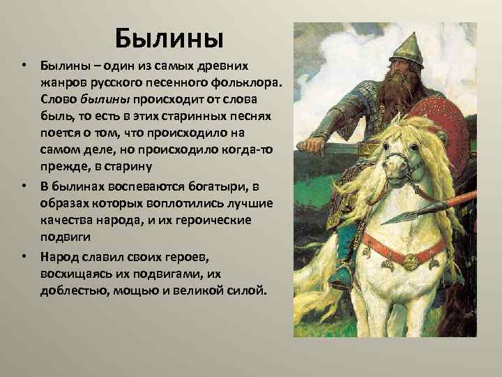 Что в былинах быль? определение былины