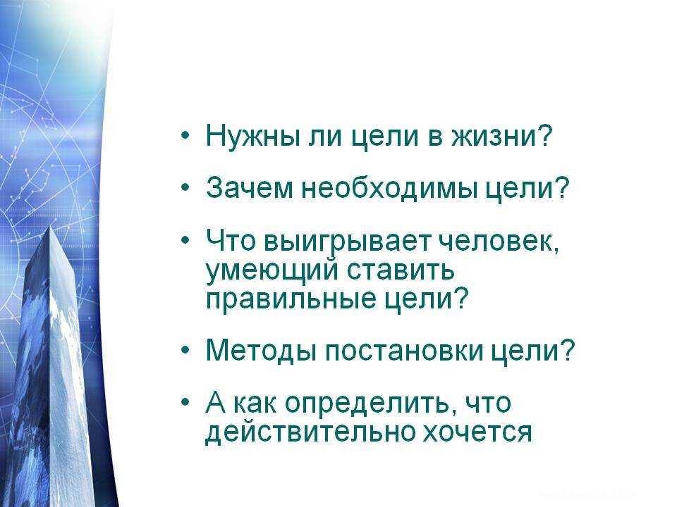 Цели в жизни и смысл жизни есть у всех, но разные