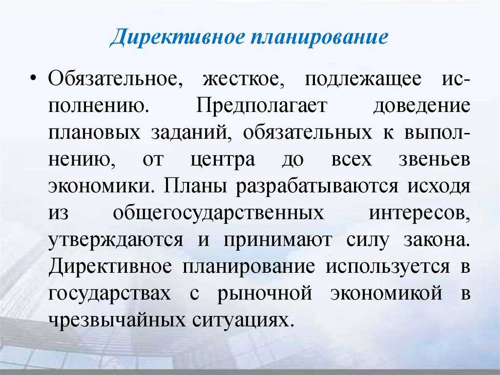 Директивное планирование: определение, этапы и особенности