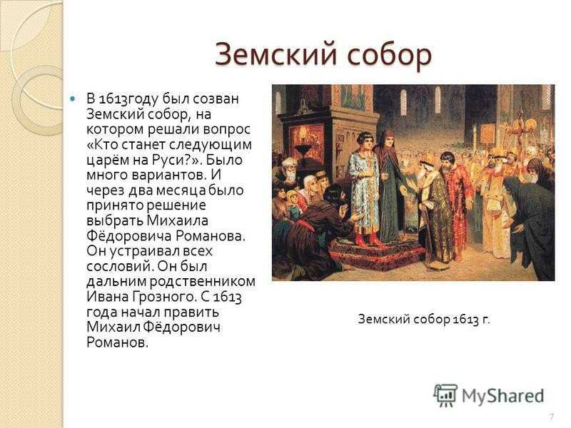 Первый земский собор: когда был созван, исторические факты