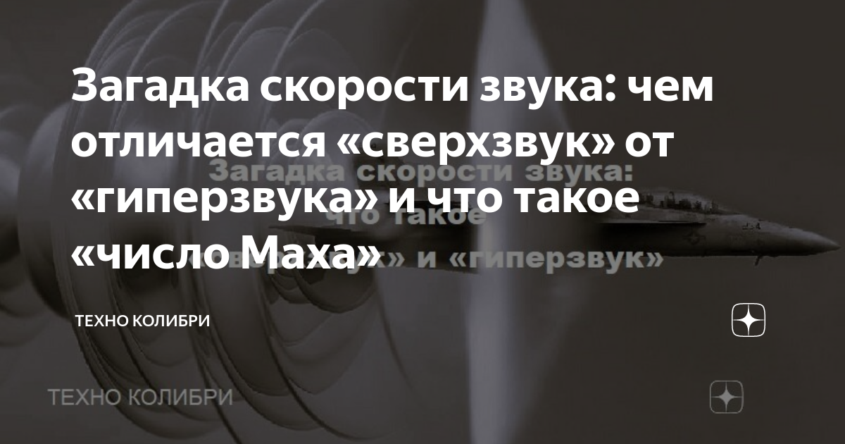 Скорость 6 махов. хождение за пять махов. предельно упрощённое объяснение числа маха