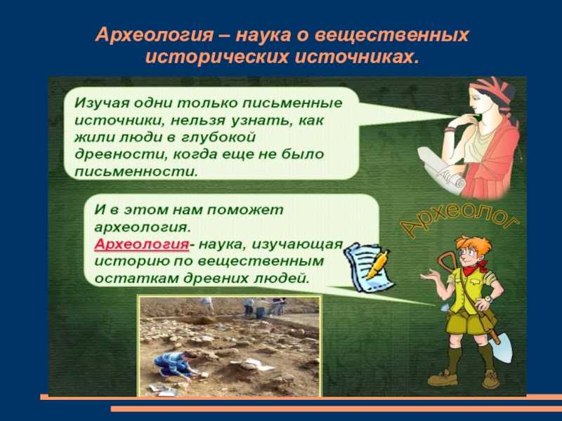 Что такое наука археология: история, методы и значимость