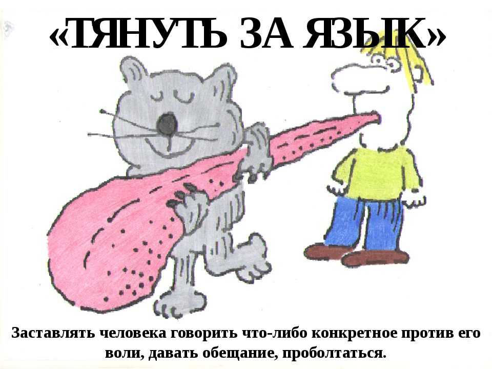 Выражение снять с языка является устойчивым сочетанием слов которое используется в русском языке для выражения действия по прекращению обсуждения