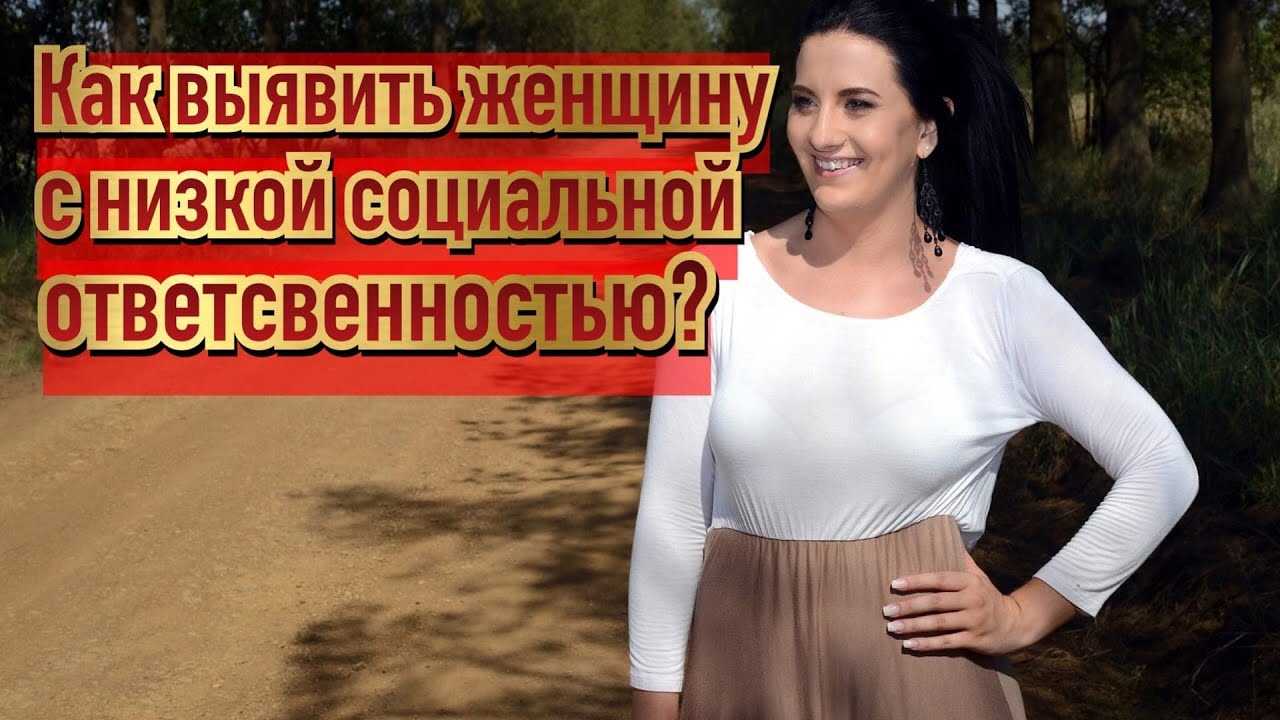 Девушки с пониженной социальной ответственностью: кто они и как это влияет на общество