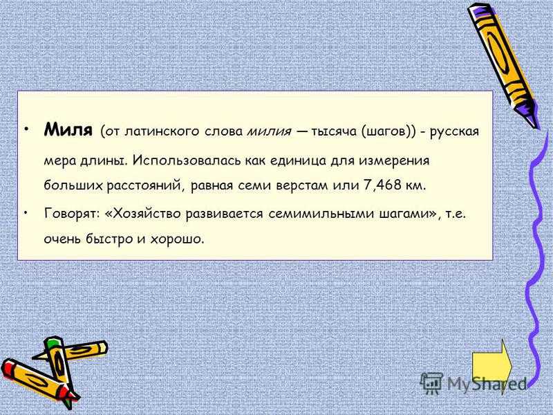 Идет семимильными шагами: что это значит и какой имеет смысл