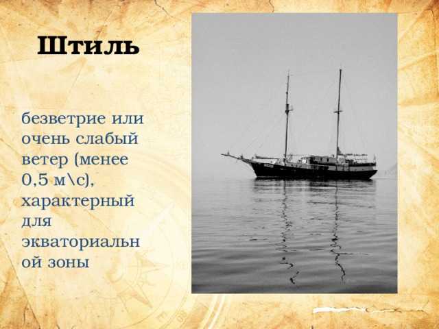 Во время прогулки по побережью или в походе вы возможно сталкивались с необычным явлением природы штилем ветра Штиль это состояние атмосферы когда