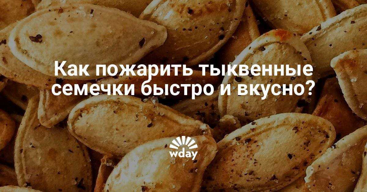 Как пожарить тыквенные семечки