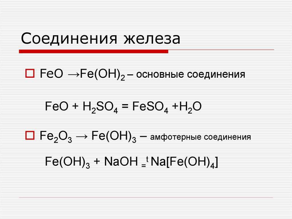 Соединения железа. конспект по химии - учительpro