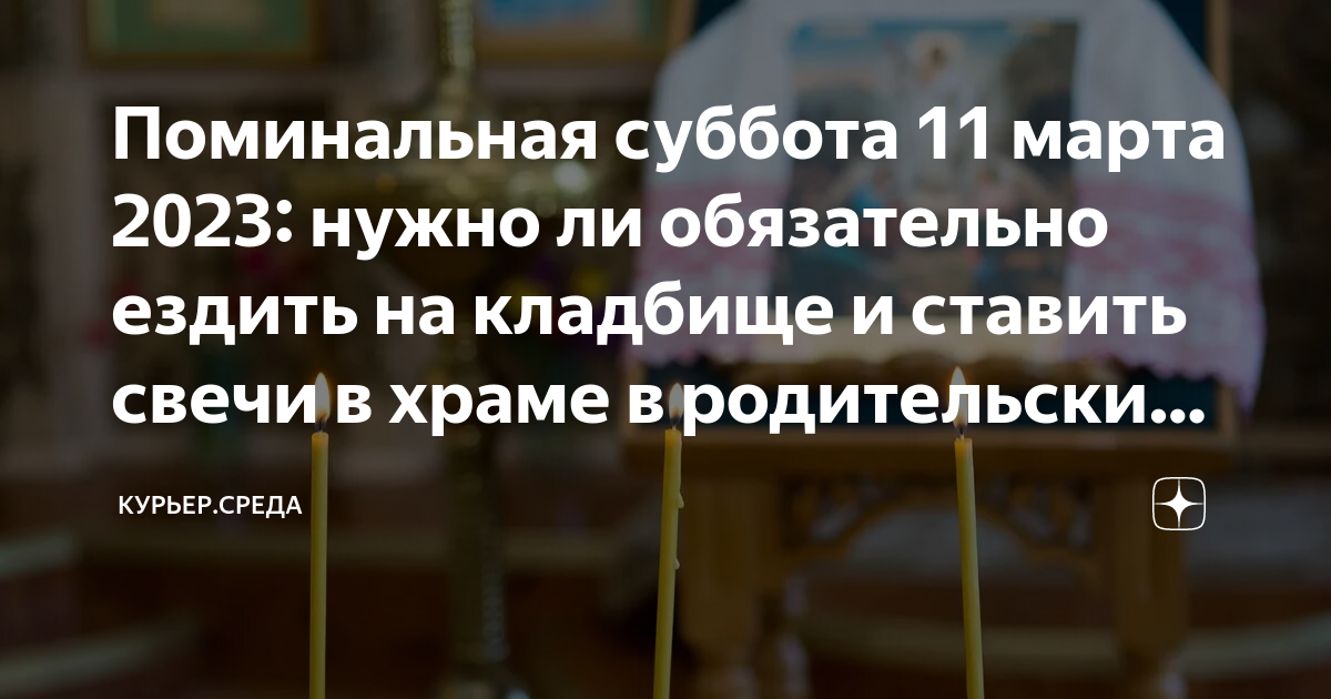 Когда ходят на кладбище?