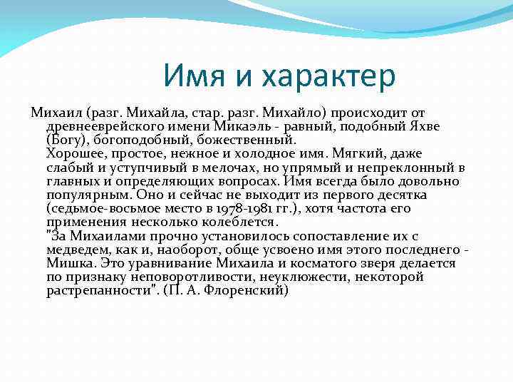 Михаил: значение имени, сокращенная форма, характеристика, судьба и совместимость имен - nameorigin.ru