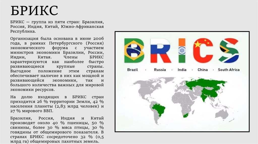 Брикс: что это такое, цели и страны - география 2024