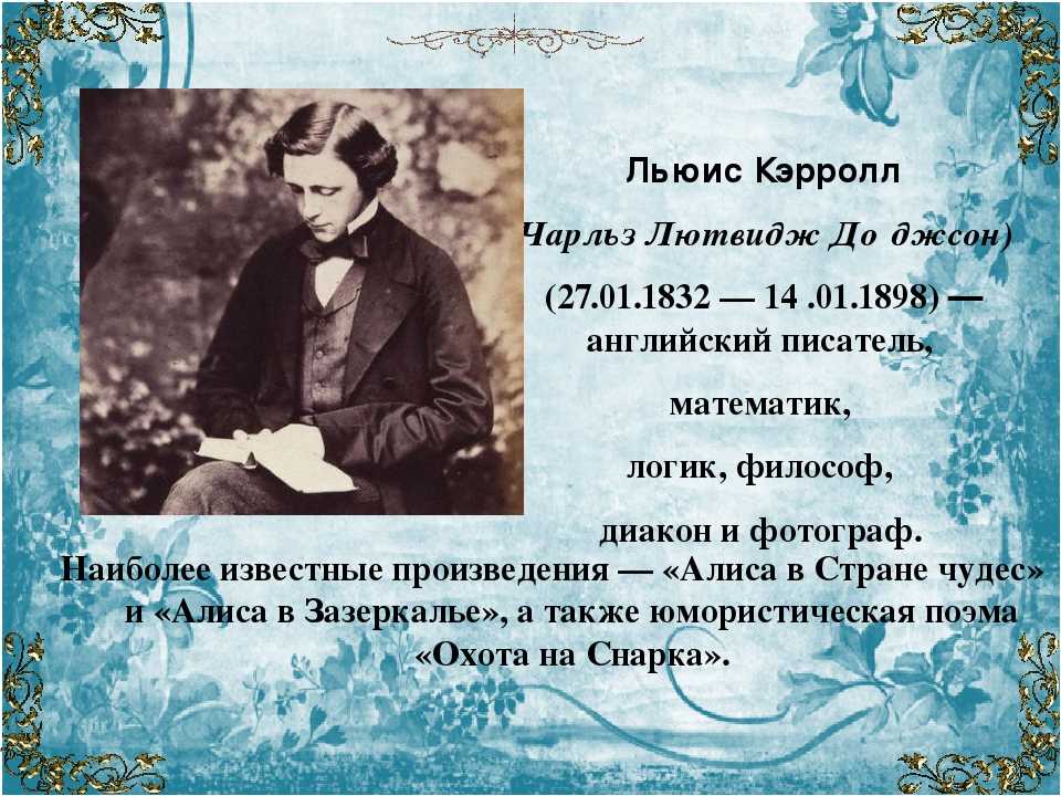 Льюис кэрролл (краткая биография)